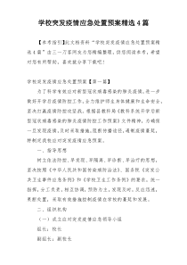 学校突发疫情应急处置预案精选4篇
