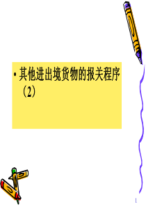 其他进出境货物报关程序2