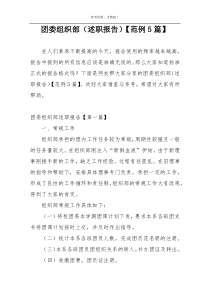 团委组织部（述职报告）【范例5篇】