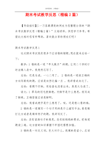 期末考试教学反思（精编2篇）