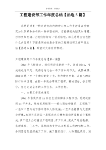 工程建设部工作年度总结【热选5篇】
