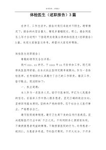 体检医生（述职报告）3篇