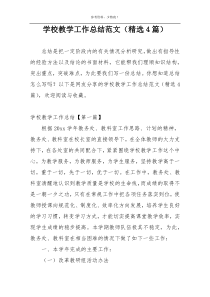 学校教学工作总结范文（精选4篇）