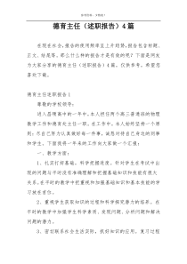 德育主任（述职报告）4篇