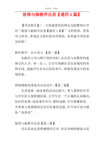 彼得与狼教学反思【通用4篇】