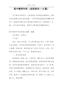 高中教师年终（述职报告）（8篇）