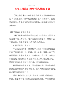 《精卫填海》教学反思精编3篇