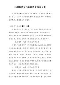 扫黑除恶工作总结范文精选8篇