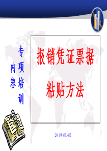 报销单粘贴办法（PPT45页)