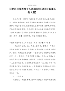 口腔科年度考核个人总结范例（通用6篇）【范例4篇】