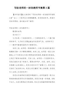写给老师的一封信教师节集聚3篇