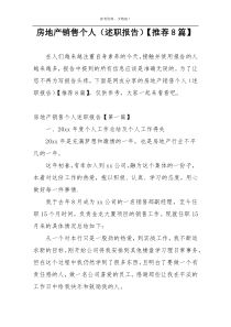 房地产销售个人（述职报告）【推荐8篇】