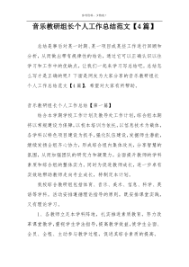 音乐教研组长个人工作总结范文【4篇】