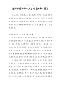 医师职称评审个人总结【参考4篇】