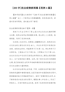 [200字]抗击疫情新闻稿【范例4篇】