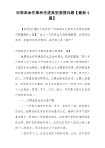 对照革命先辈和先进典型查摆问题【最新4篇】