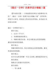 《最后一分钟》的教学设计精编3篇
