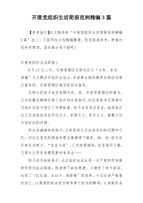 开展党组织生活简报范例精编3篇