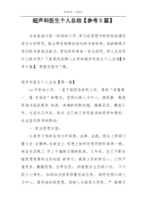 超声科医生个人总结【参考5篇】