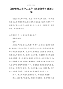 白酒销售人员个人工作（述职报告）通用3篇