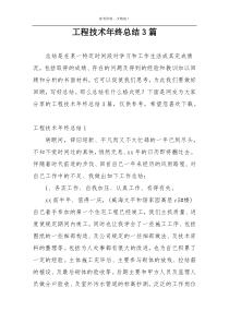 工程技术年终总结3篇