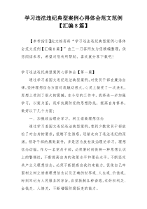学习违法违纪典型案例心得体会范文范例【汇编8篇】