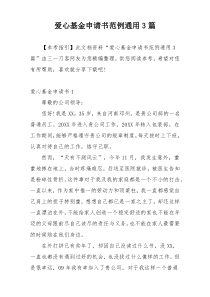 爱心基金申请书范例通用3篇