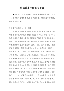 外部董事述职报告4篇