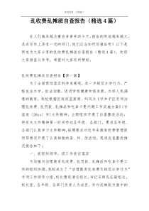 乱收费乱摊派自查报告（精选4篇）
