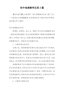 初中地理教学反思3篇