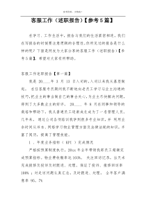 客服工作（述职报告）【参考5篇】