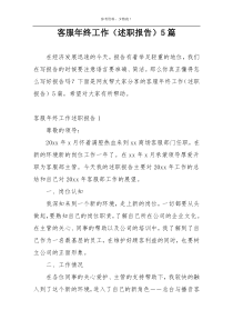客服年终工作（述职报告）5篇