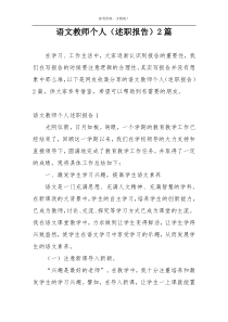 语文教师个人（述职报告）2篇