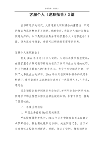 客服个人（述职报告）3篇