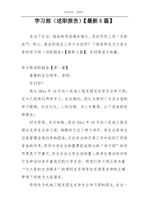 学习部（述职报告）【最新5篇】