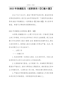 2023年保健医生（述职报告）【汇编8篇】