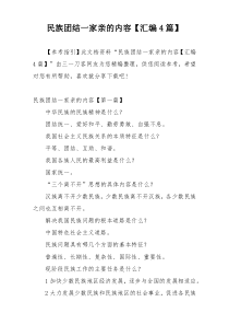 民族团结一家亲的内容【汇编4篇】