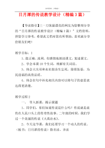 日月潭的传说教学设计（精编3篇）