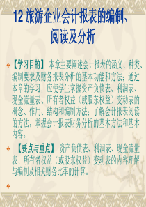 12旅游企业会计报表的编制、阅读及分析