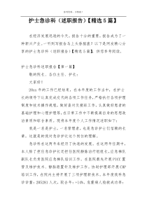 护士急诊科（述职报告）【精选5篇】