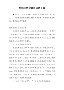 组织生活会会前谈话3篇