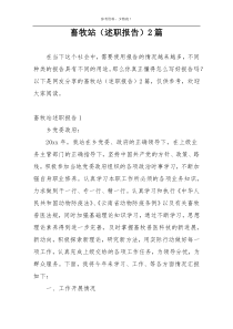 畜牧站（述职报告）2篇