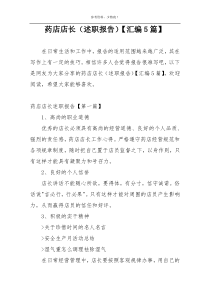 药店店长（述职报告）【汇编5篇】