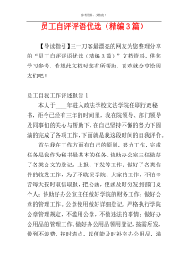 员工自评评语优选（精编3篇）