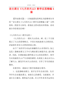 语文课文《七月的天山》教学反思精编4篇