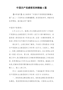 中国共产党感想范例精编4篇