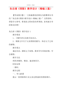 朱自清《背影》教学设计（精编2篇）