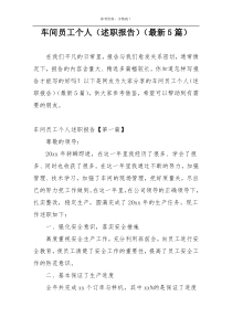 车间员工个人（述职报告）（最新5篇）