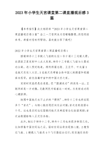 2023年小学生天宫课堂第二课直播观后感3篇