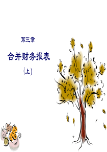 3会计学合并会计报表(上)